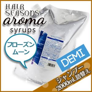 デミ ヘアシーズンズ アロマシロップス フローズ...の商品画像