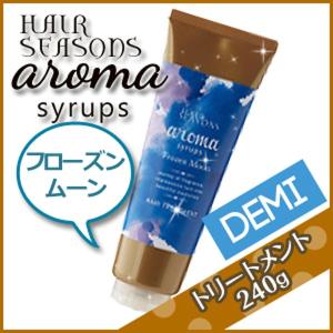 デミ ヘアシーズンズ アロマシロップス フローズンムーン トリートメント 240g サロン専売 母の日