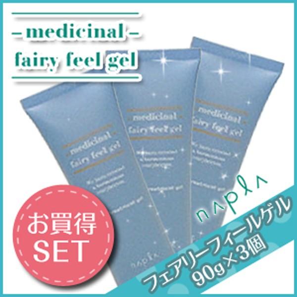 ナプラ 薬用フェアリーフィールゲル 90g × 3個 セット 母の日