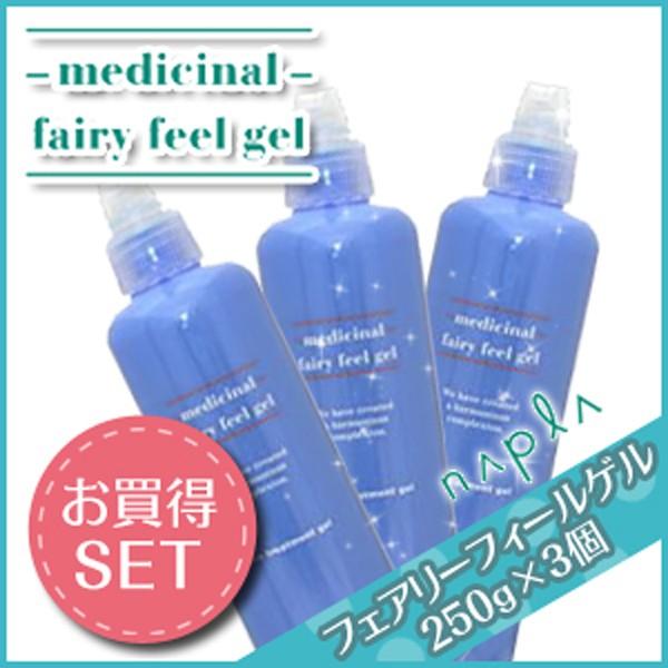 ナプラ 薬用フェアリーフィールゲル 250g × 3個 セット 母の日