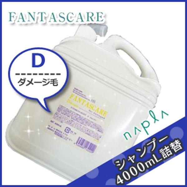 ナプラ HB ファンタスケア D シャンプー 4000mL 詰め替え サロン専売 父の日