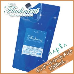 ナプラ ナピュア フラッシュメント インナートリートメント 1200mL 詰め替え サロン専売