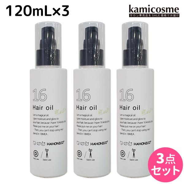 ハホニコ 十六油(16油) 120mL × 3本セット 洗い流さないトリートメント 父の日