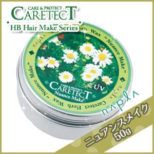 ナプラ ケアテクトHB ニュアンスメイク 50g 母の日｜kamicosme