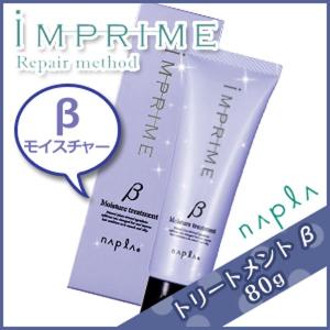 ナプラ インプライム トリートメント ベータ モイスチャー 80g ヘアサロン専売品 父の日｜kamicosme