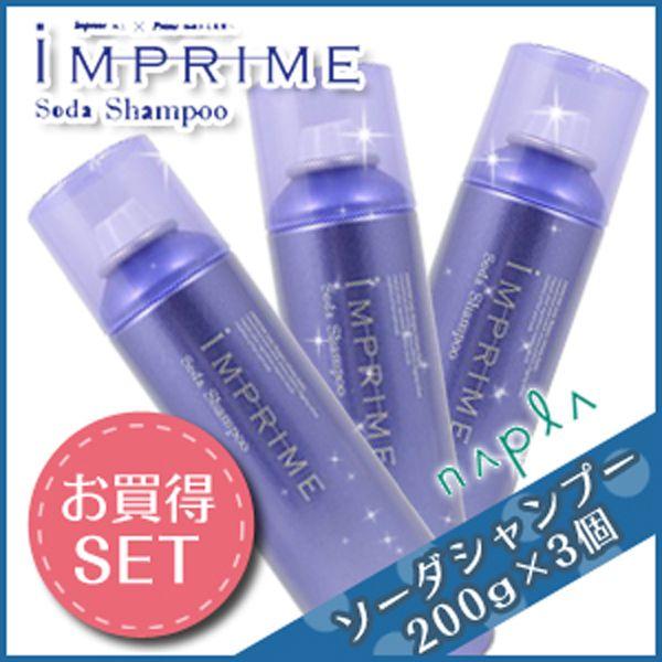 ナプラ インプライム ソーダシャンプー 200g × 3個セット サロン専売 炭酸シャンプー 父の日