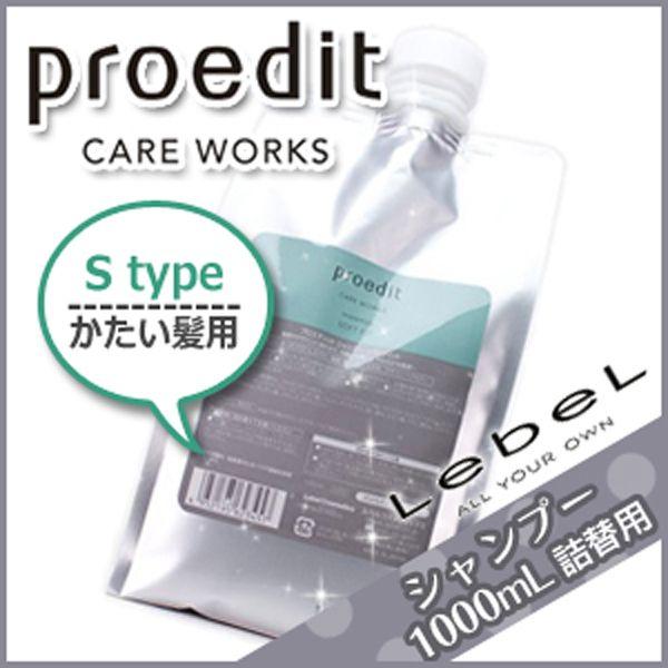 ルベル プロエディット シャンプー ソフトフィット 1000mL 詰め替え サロン専売 父の日