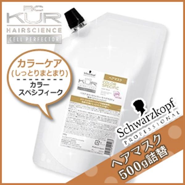 シュワルツコフ BCクア カラースペシフィーク ヘアマスク a 500g 詰め替え サロン専売 父の...