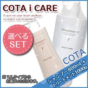 コタ アイケア シャンプー 800mL + コタ アイケア トリートメント1000g セット 《Y・K》 ヘアサロン専売品