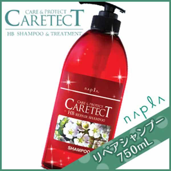 ナプラ ケアテクト HB リペア シャンプー 750mL ヘアサロン専売品 美容室 父の日 シャンプ...