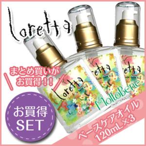 モルトベーネ ロレッタ ベースケアオイル 120mL ×3個 セット 父の日｜kamicosme