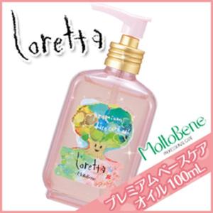 モルトベーネ ロレッタ プレミアム ベースケア オイル 100mL ヘアオイル 父の日