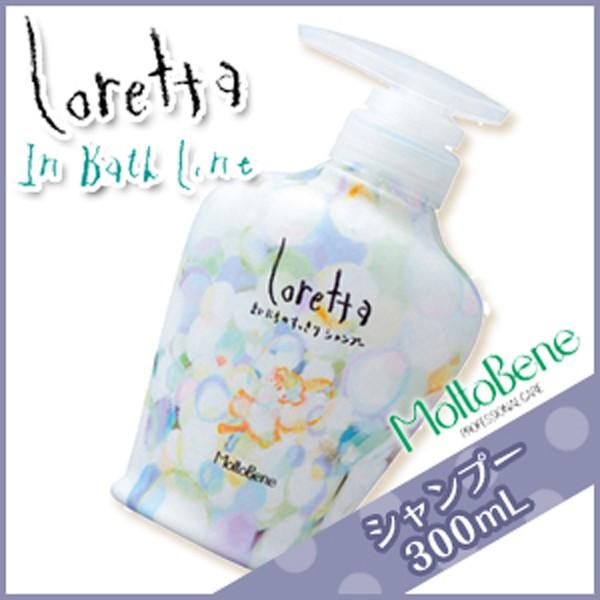 モルトベーネ ロレッタ まいにちのすっきりシャンプー 300mL サロン専売 父の日