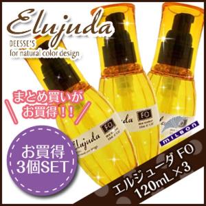 ミルボン ディーセス エルジューダ FO 120mL × 3本セット トリートメント 洗い流さない サロン専売 トリートメント アウトバス ヘアオイル 父の日