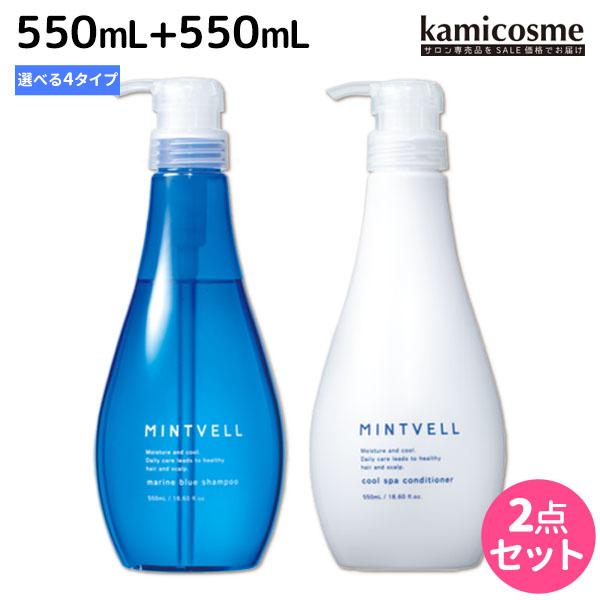 サンコール ミントベル シャンプー 550mL + クールスパコンディショナー 550mL 選べる ...