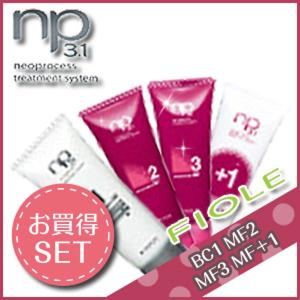 フィヨーレ ネオプロセス NP3.1 MFトリートメントシステム BC1 + MF2 + MF3 + MFプラス1 セット