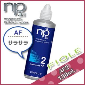 フィヨーレ ネオプロセス NP3.1 AF2 130mL サロン専売