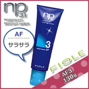 フィヨーレ ネオプロセス NP3.1 AF3 130g サロン専売