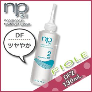 フィヨーレ ネオプロセス NP3.1 DF2 130mL サロン専売