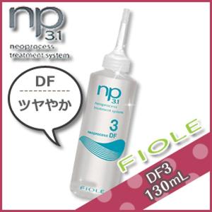 フィヨーレ ネオプロセス NP3.1 DF3 130mL サロン専売