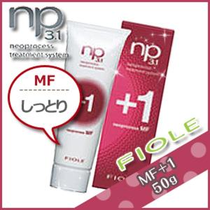 フィヨーレ ネオプロセス NP3.1 MFプラス1 50g サロン専売