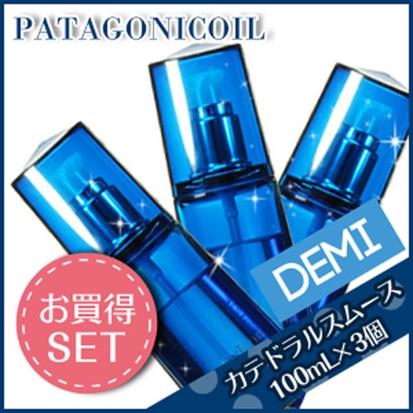 デミ パタゴニックオイル カテドラル スムース 100mL × 3個 セット 母の日