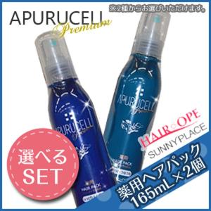 サニープレイス アプルセルプレミアム 薬用ヘアパック 165mL × 2個 《さらっと・しっとり》 選べるセット 育毛剤 父の日｜kamicosme～シュワルツコフ ナプラ