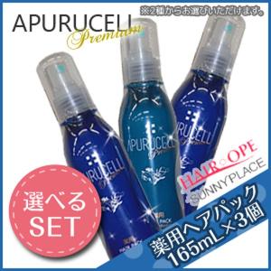 サニープレイス アプルセルプレミアム 薬用ヘアパック 165...