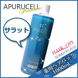 サニープレイス アプルセルプレミアム 薬用ヘアパック 1000mL さらっと 育毛剤 サロン専売 父の日