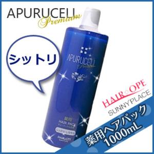 サニープレイス アプルセルプレミアム 薬用ヘアパック 1000mL しっとり 育毛剤 サロン専売 父の日｜kamicosme～シュワルツコフ ナプラ