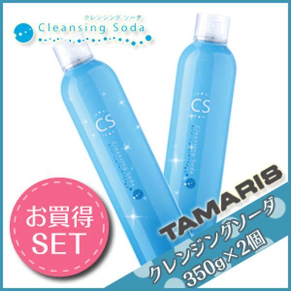 タマリス クレンジングソーダ 350g ×2個 セット ヘアサロン専売品 父の日