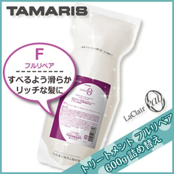 タマリス ラクレアオー トリートメント F フルリペア 600g 詰め替え サロン専売 母の日