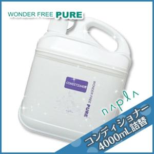 ナプラ ワンダーフリーピュア コンディショナー 4000mL 詰め替え サロン専売 父の日