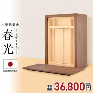 祖霊舎 やまと 八足台付き 国産 檜 ひのき製 御霊舎 神徒壇 : お 祖霊舎 やまと 八足台付き 国産 檜 ひのき製 御霊舎 神徒壇 : お