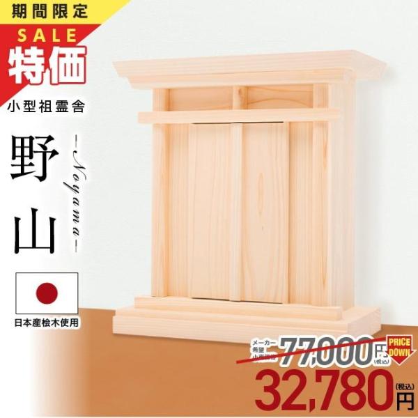 【ポイント3倍】祖霊舎 モダン コンパクト 限定セール価格77,000円→21,980円 神徒壇 小...