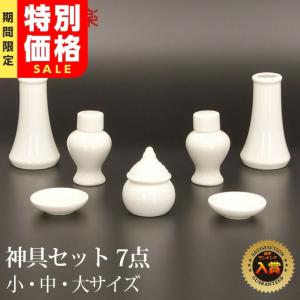 神具 【年間ランキング1位受賞】 「限定セール」 神具 セット 白 神具 7点セット 小 中 大 神棚 モダン シンプル 一式 陶器 セトモノ お供え お札 御札 お神酒