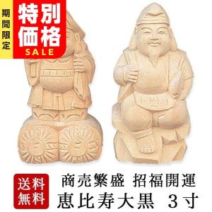 神棚 彫刻 「限定セール」 置物 木彫 恵比寿 大黒 3寸 2点 セット 恵比寿大黒 縁起物 木彫り ギフト プレゼント 国産 ひのき モダン 三寸｜kamidana-takumi