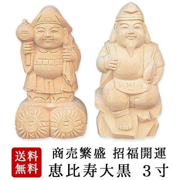 神棚 彫刻 置物 木彫 恵比寿 大黒 3寸 2点 セット 恵比寿大黒 縁起物 木彫り ギフト プレゼ...