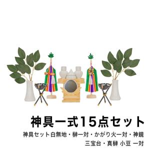 神具 セット [ 神具一式15点セット ] 神具セット 人工榊 2本 神鏡 かがり火 三宝 真榊｜kamidana-takumi