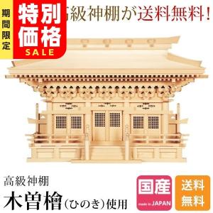 「タイムセール」神棚 総国産 日本製 三社神棚 大型 高級神棚 新高殿 木曽ひのき 尾州 桧 檜 高級神棚 入母屋造り マス組 三社宮 モダン 本体のみ kamidana｜kamidana-takumi