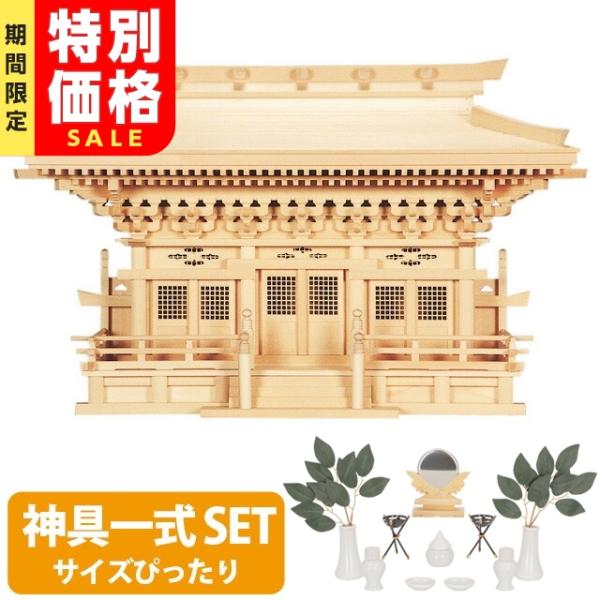 三社神棚 神棚 モダン 大型高級神棚 新高殿 ひのき ＋ 神具セット set4