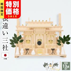 神棚 モダン お供え 屋根違い 三社造り 小 中 大 ひのき 神具セット 付き set2 set3 コンパクト 三社 壁掛け knup｜kamidana-takumi