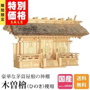 神殿（神棚）三社堂（入母屋）32番本ケヤキ : 神殿・神徒壇製造販売