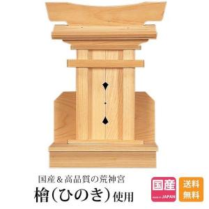 一社神棚 荒神宮 ひのき 神棚 モダン 小型 ミニ 小さい ひのき 高級神棚 国産 一社 本体のみ kamidana｜kamidana-takumi