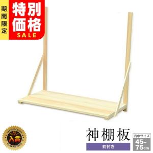 神棚 棚板 壁掛け 神棚板 きり製 小・中・大 神棚
