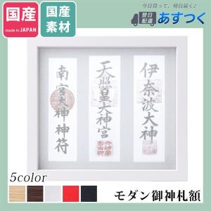 神棚 おしゃれ 「限定セール」御札立て お札立て 壁掛け モダン 額 大 白 お札入れ お札差し 神棚 シンプル マンション 賃貸 アパート 本体のみ 神守 -kamori-｜kamidana-takumi