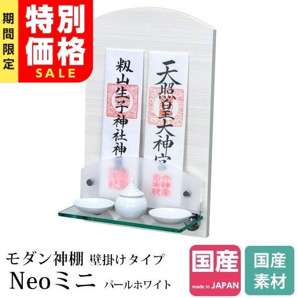 「限定セール」神棚 おしゃれ 御札立て お札立て モダン シンプル Neoミニ マンション 賃貸 ア...