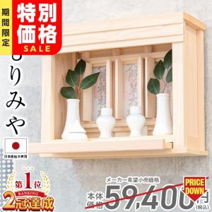神棚 神具 仏具 やまこう 祖霊舎 御霊舎 神徒壇 小型 (神具付き 神棚 神具 仏具 やまこう 祖霊舎 御霊舎 神徒壇 小型 (神具付き