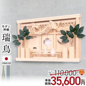 神棚 おしゃれ 限定価格68,750円→30,800円 お札立て モダン シンプル 壁掛け おしゃれ お札 コンパクト 箱宮神棚 瑞鳥 (ずいちょう)｜kamidana-takumi