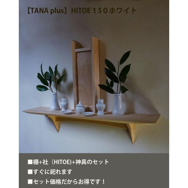 セット販売 HITOE神具セット タナプラス150ホワイト モダン神棚マンション 賃貸ＯＫ